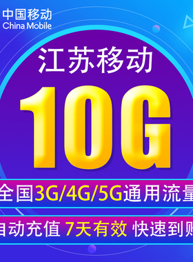 江苏移动流量充值10G 全国3G/4G/5G通用流量 无法提速 7天有效 JS