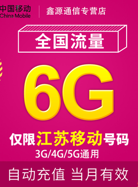 江苏移动流量充值6G 全国3/4/5G通用手机上网流量 当月有效特价JS