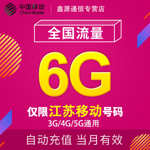 全国3/4/5G通用手机上网流量 当月有效 特价