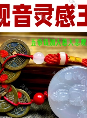 观音灵感玉五帝钱六字真言大明咒白玉吊坠五帝钱挂件天然汽车挂饰