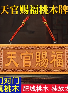 天官赐福牌桃木小挂件木雕大门五帝钱挂画天宫门贴门对门门牌摆件