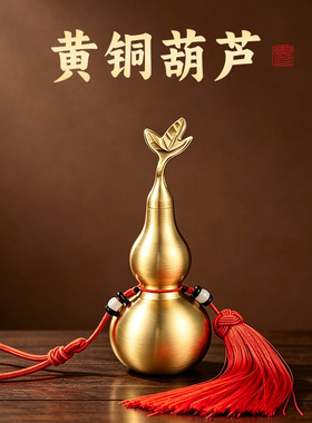 铜葫芦摆件空心开口葫芦开盖玄关装饰客厅黄绳挂件招财黄铜金葫芦