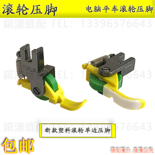 新款平车铁氟龙塑料滚轮单边压脚左右单边上拉链压脚缝纫配件大全