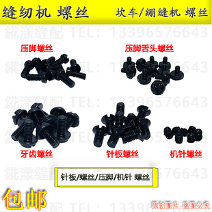 500砍车针板螺丝 坎车牙齿螺钉 绷缝机压脚螺丝 指针螺丝缝纫配件