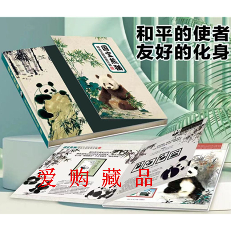 国宝熊猫主题邮票珍藏册典藏册