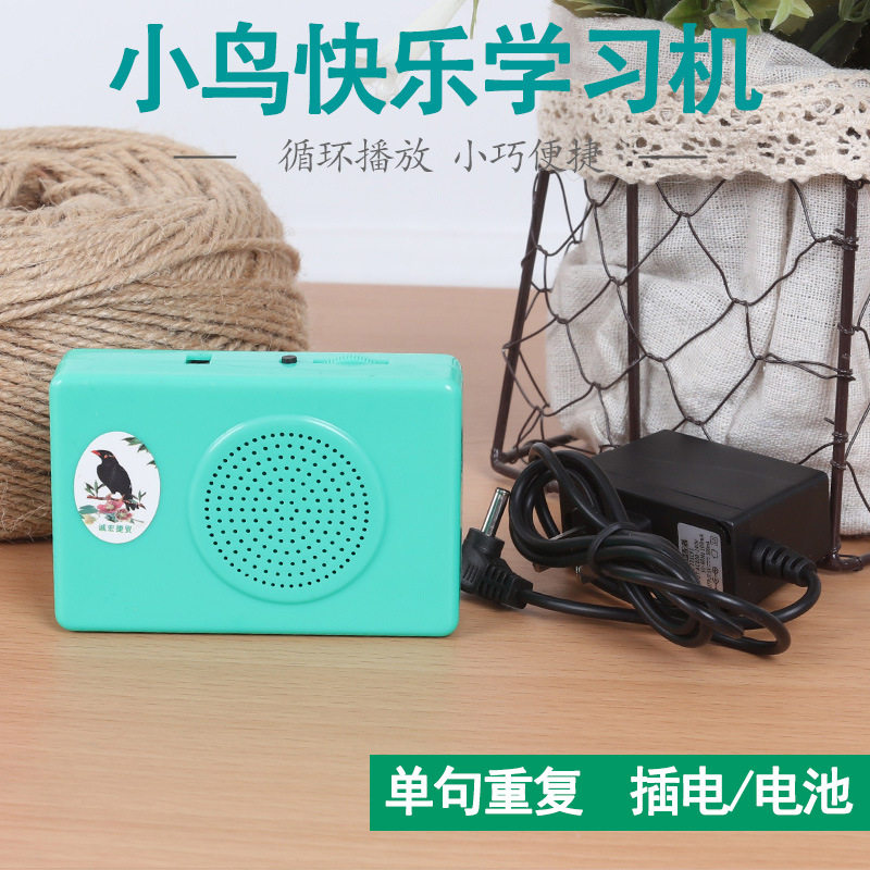 智能家用便携式鹦鹉鹩哥八哥学说话训练机复读机鸟用学习机