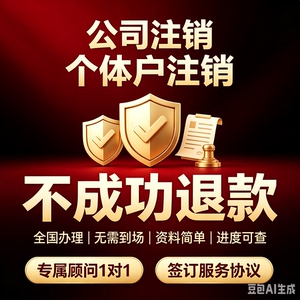 全国个体工商户执照代办注销