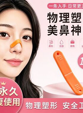日本塑型条龙骨随心塑翘鼻贴鼻翼缩小贴矫正鼻孔定型鼻夹防滑无胶