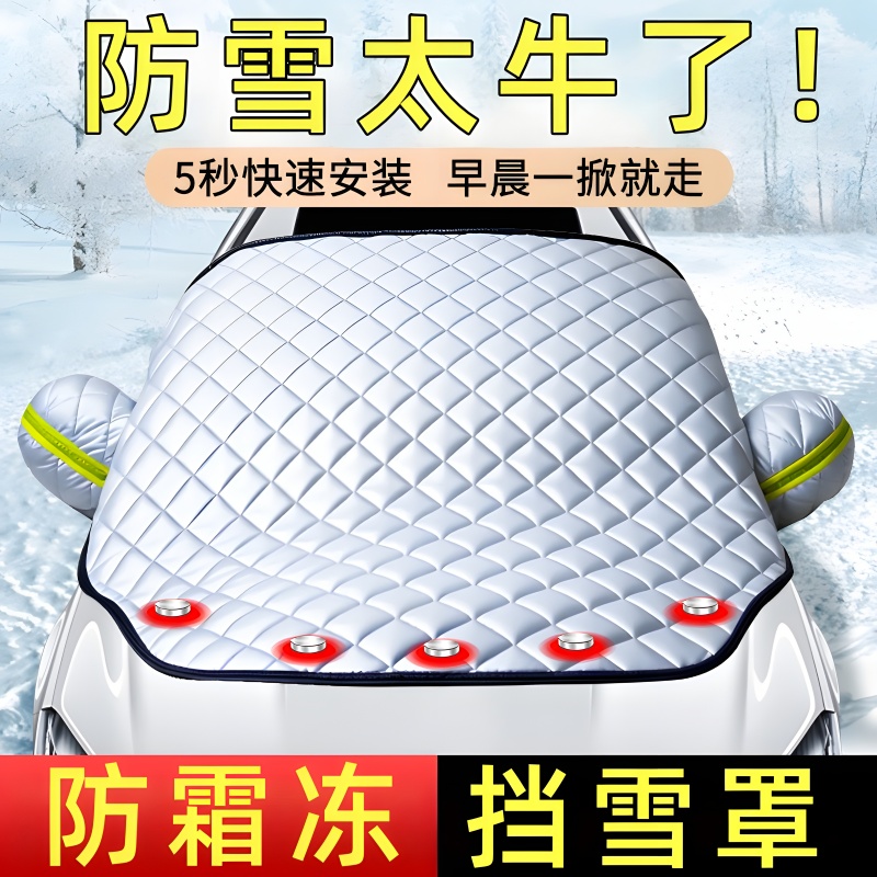 汽车加厚防雪罩防霜遮雪挡加厚挡风玻璃防冻防雨车罩半罩冬季车衣