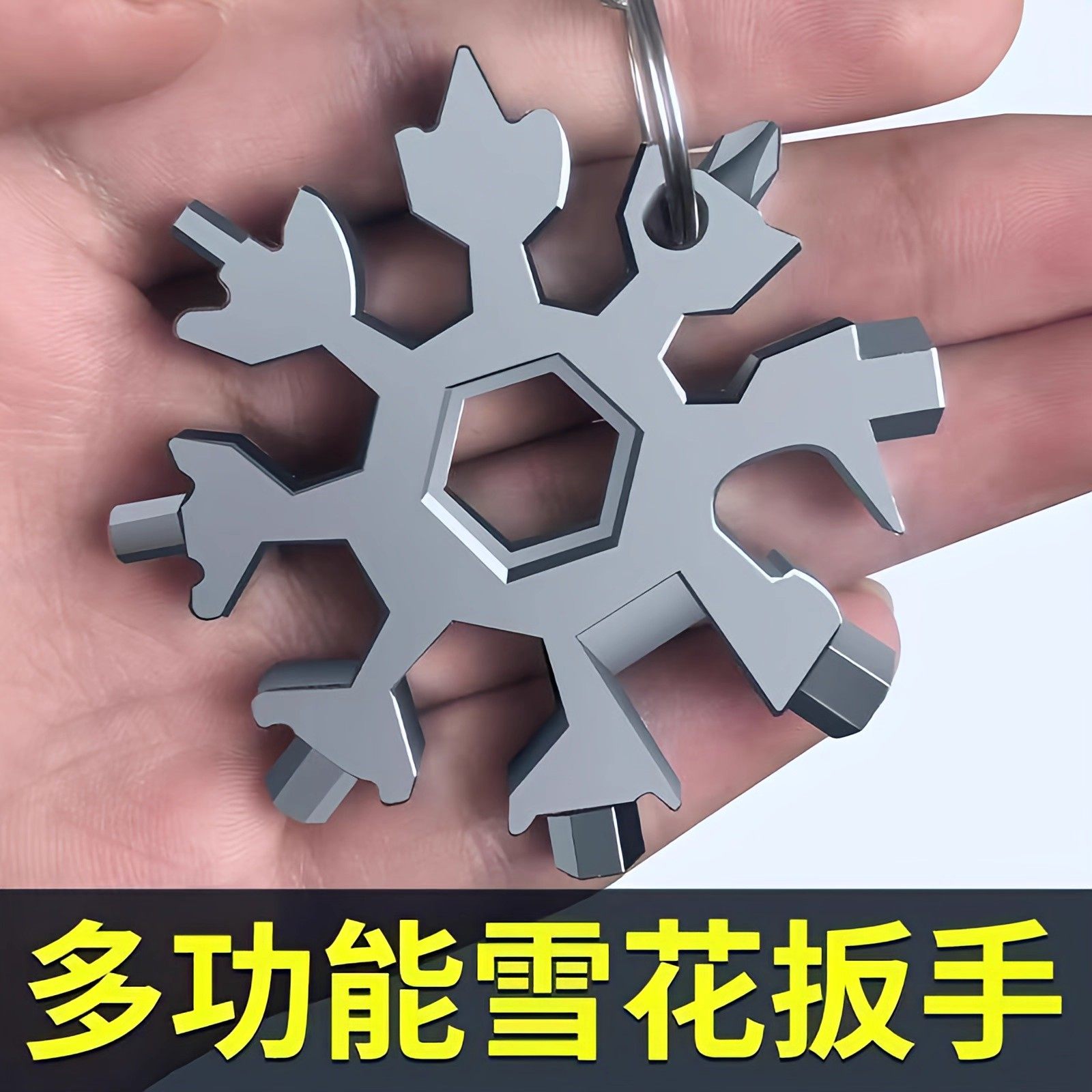 多功能雪花扳手八角小板手不锈钢万能工具梅花内六角便携式钥匙扣