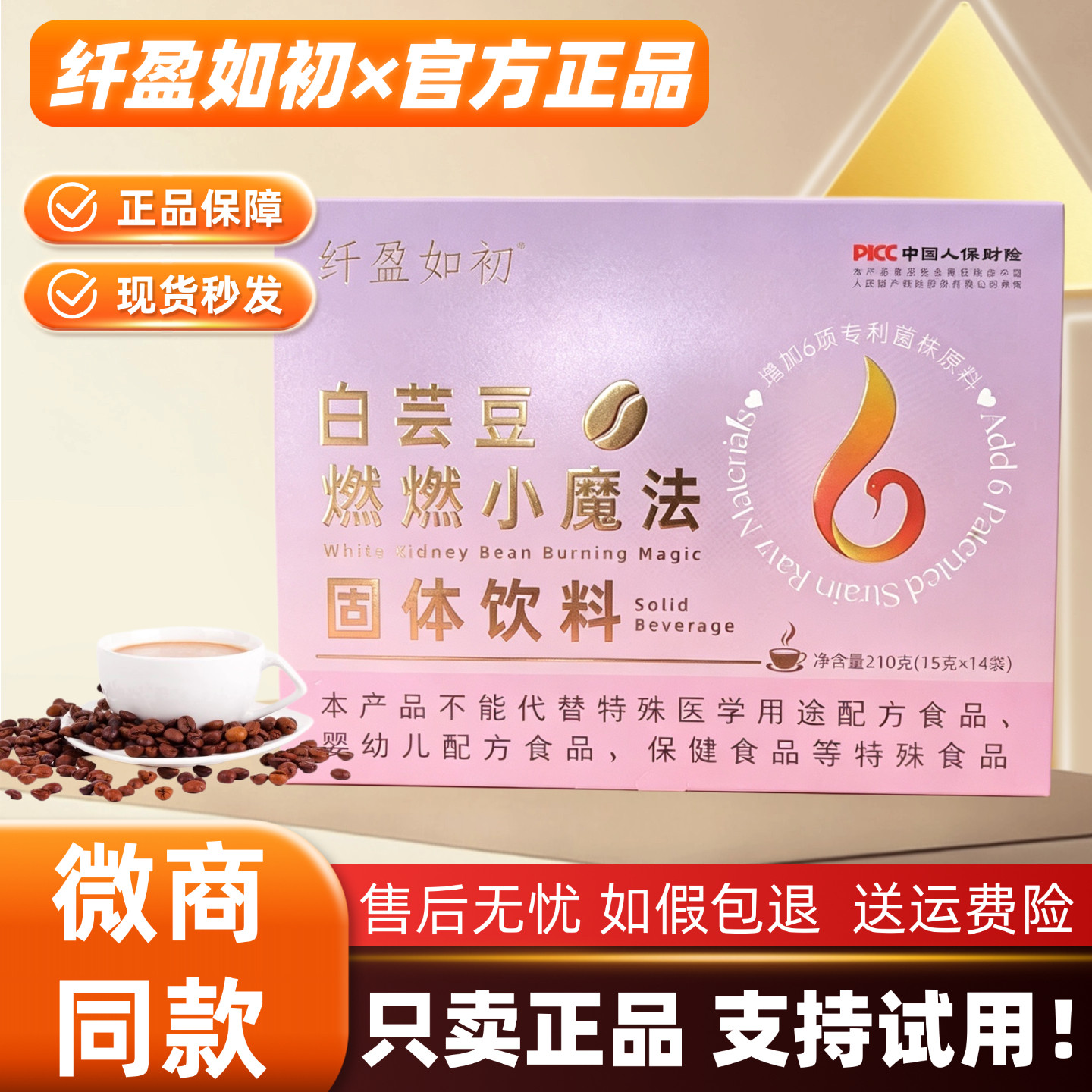 【正品发货】纤盈如初白芸豆燃燃小魔法条咖啡燃代脂微商直播同款