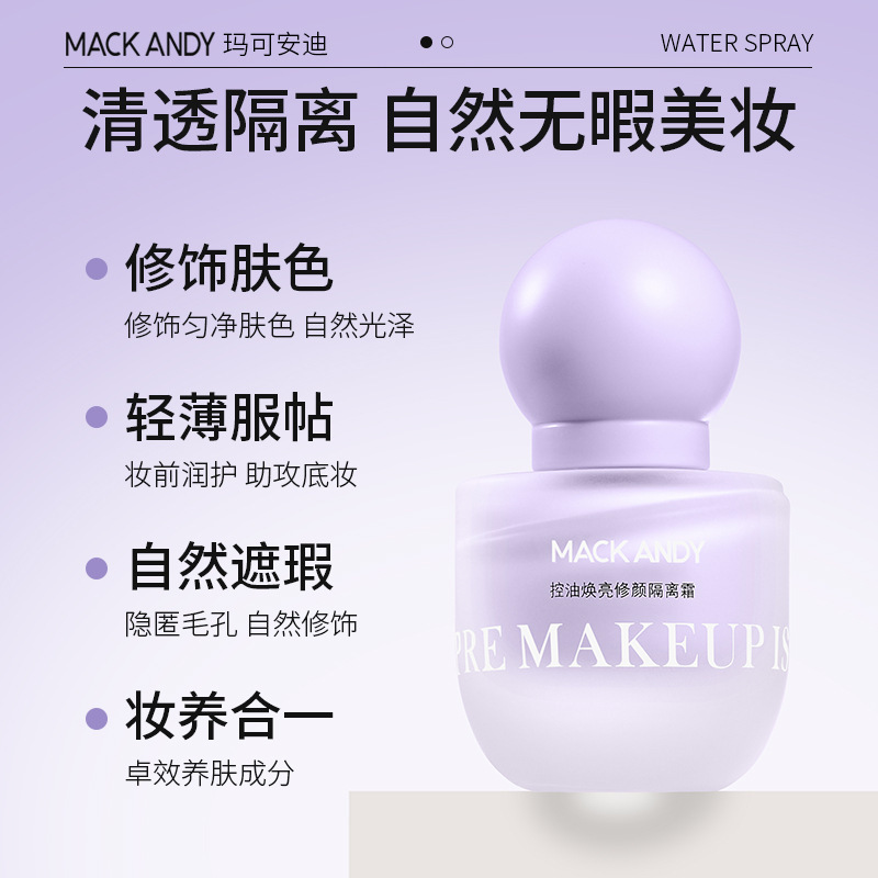 颜隔离霜清爽不黏腻均匀肤色保湿