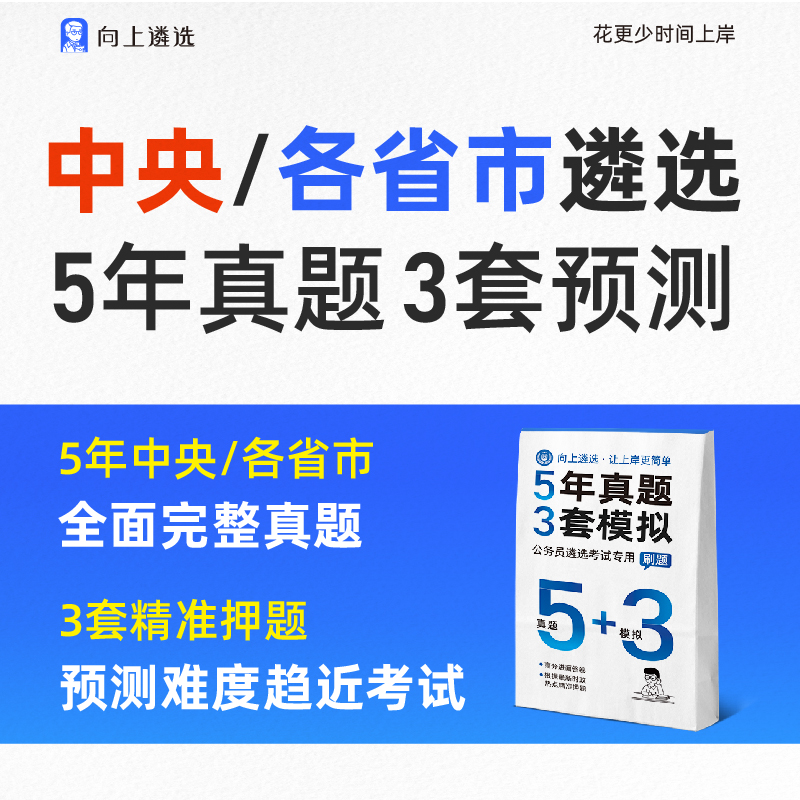 向上遴选2024中央公务员遴选历年真题预测押题经典5·3卷配套公务员遴选真题刷题终极密押卷精讲网课中央河南山东遴选 书籍/杂志/报纸 公务员考试 原图主图