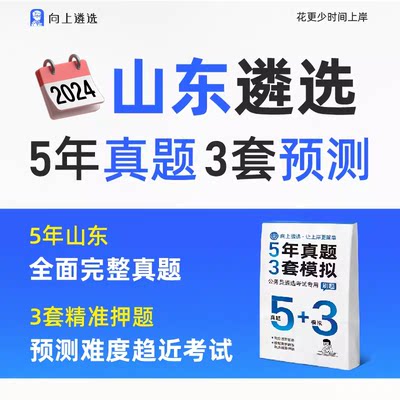 山东遴选历年真题预测押题