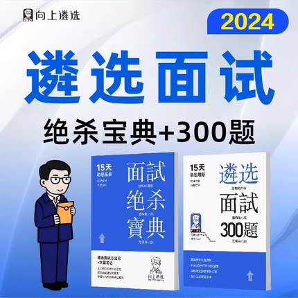 向上遴选2024公务员遴选面试宝典绝杀书籍面试真题教材遴选面试真题宝典网课河南湖北四川福建贵州广西内蒙古新疆宁夏中央各省遴选