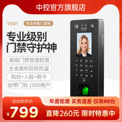 中控人脸识别门禁刷卡指纹门禁考勤机读头控制器单机联网T501pro