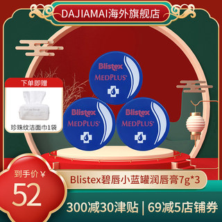 BLISTEX/百蕾适碧唇小蓝罐润唇膏保湿滋润修复打底无色唇膜7g*3