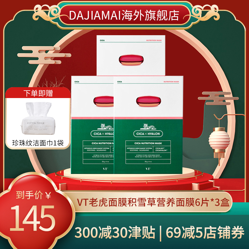 紧致补水保湿韩国面膜VT老虎