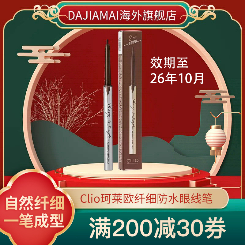 CLIO珂莱欧精致纤细防水眼线笔眼线胶笔不晕染软头自然黑棕色临期