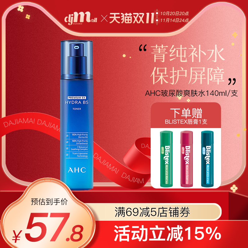 AHC韩国B5高浓度玻尿酸补水保湿平衡水油修护爽肤水140ml临期