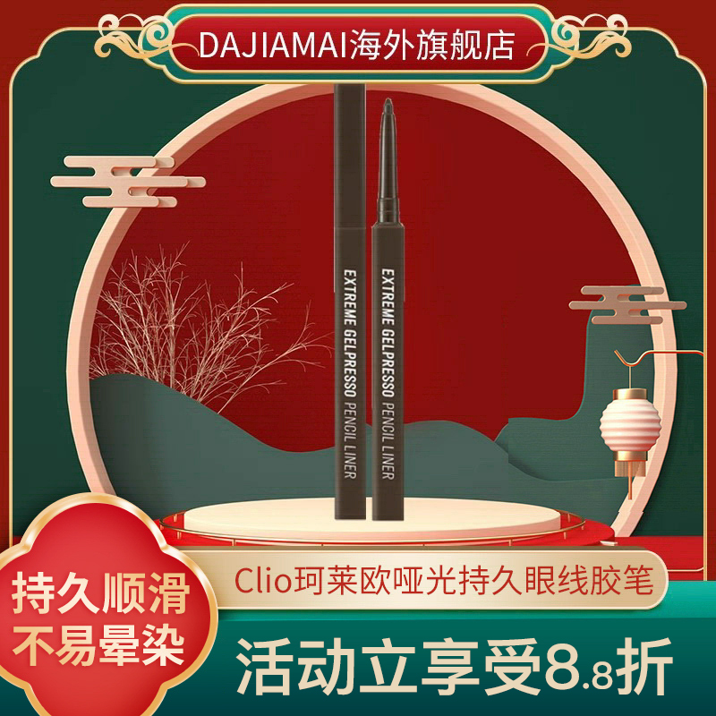 CLIO珂莱欧日常眼线胶笔顺滑持久不易晕染防水持久棕色深棕色哑光