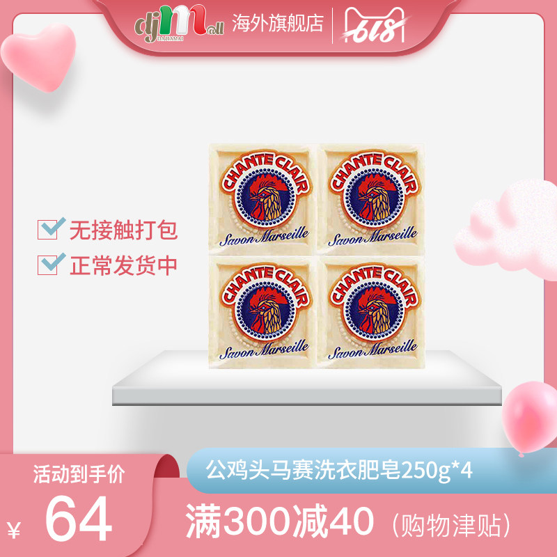 Chante Clair大公鸡头意大利进口内衣宝宝衣物马赛肥皂家用250g*4