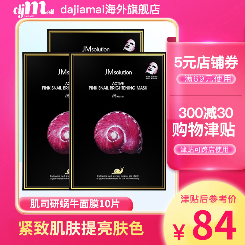 韩国JM蜗牛面膜女补水保湿提亮肤色淡化痘印旗舰店正品30片