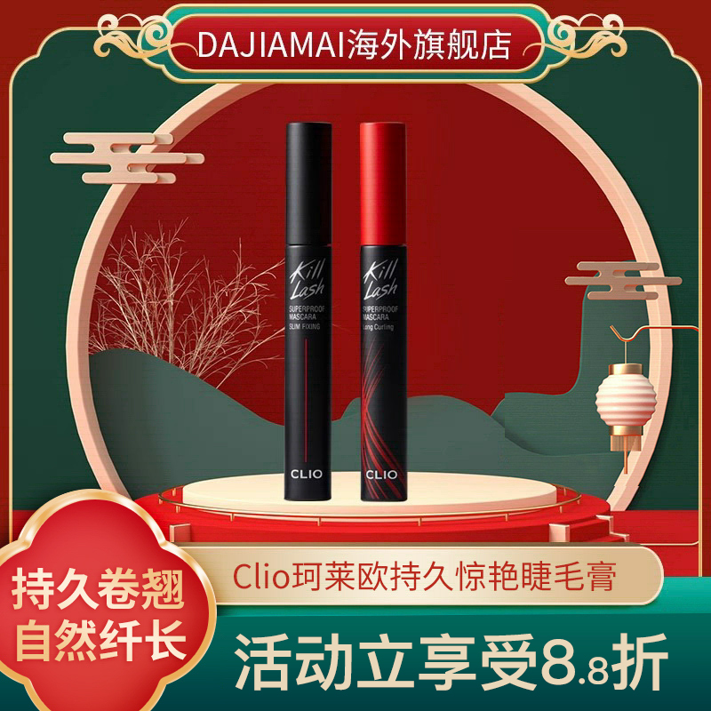 clio珂莱欧卷翘纤长浓密防水睫毛膏定型自然不晕染惊艳持久太阳光