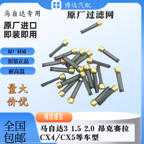 喷油嘴过滤网适用马自达3