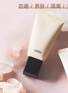 保税 HABA水润遮瑕防晒bb霜25ml养肤保湿粉底液 到26年9月