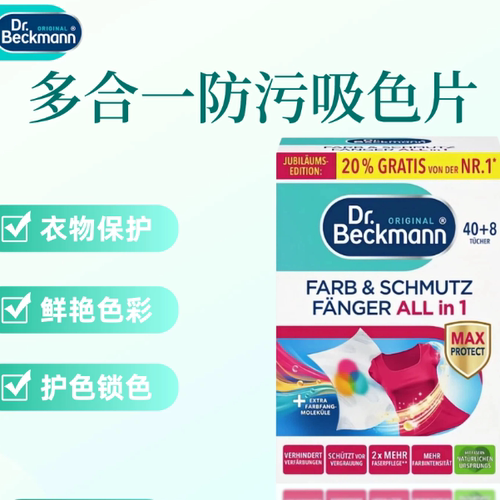 德国Dr Beckmann贝克曼博士混洗衣吸色纸防染色串色48片 新版