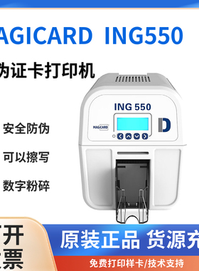 MAGICARD ING550证卡打印机PVC工作证会员卡制卡机ic卡片打印机
