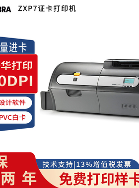 斑马Zebra ZXP7 证卡打印机单面双面机银行卡社保 员工卡