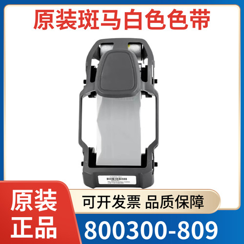 斑马ZC100 ZC300白色色带 800300-809