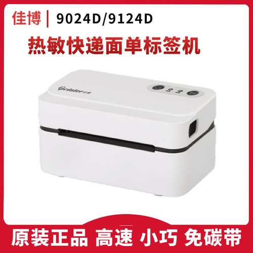 佳博9024D/9124D快递电子面单打印机热敏标签小型不干胶条码机