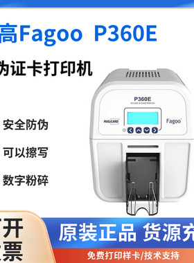 法高Fagoo P360E证卡打印机PVC工作证会员卡制卡机ic卡片打印机