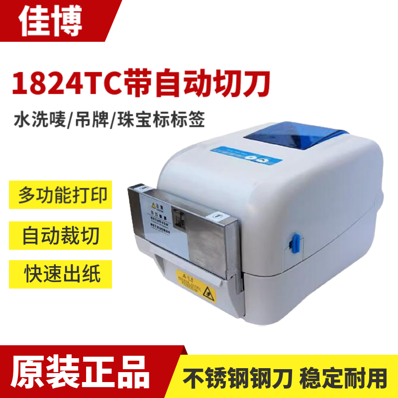 佳博1824TC/1834TC条码打印机干洗店服装吊牌合格证水洗唛带切刀