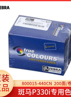 斑马Zebra P330i证卡机彩色色带800015-440CN 黑色色带800015-101