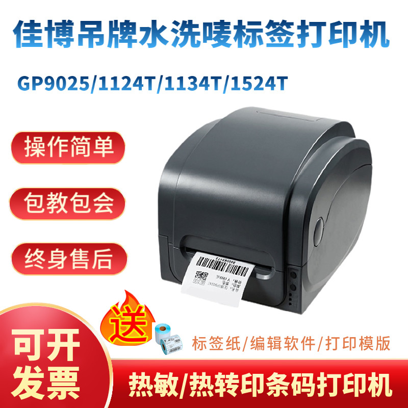 佳博GP9025/1124T/1134T/1524T条码打印机吊牌合格证洗水唛热敏纸