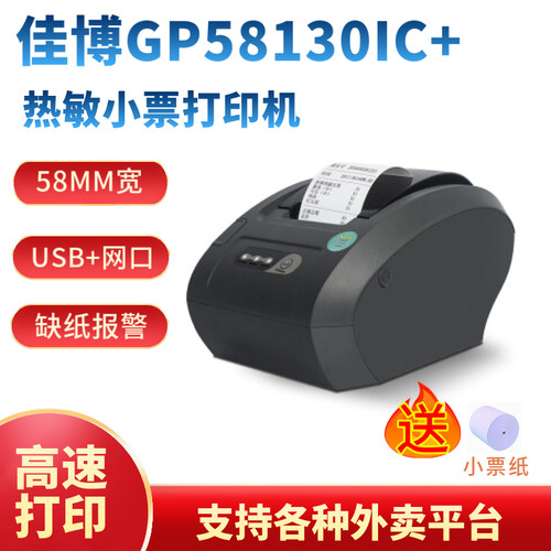 佳博GP58130IC+热敏小票机超市收银票据餐饮外卖GP58130IVC带切刀