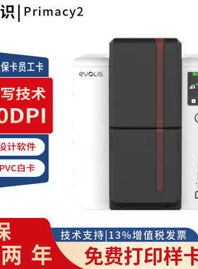 爱立识 EVOLIS 证卡Primacy2 单面/双面证卡打印机 员工证打印机