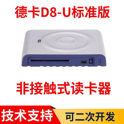 德卡读卡器IC卡CPU卡非接触式