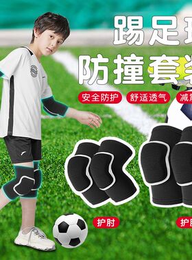 踢足球护膝护肘专业儿童运动男膝盖守门员防摔专用篮球女夏季薄款