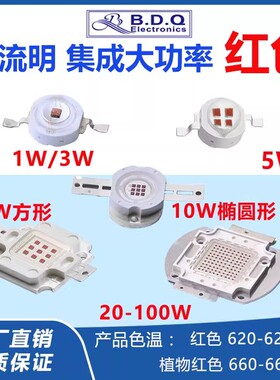 1W3W5W10W20W30W50W100W集成大功率红色620植物红660NM超高亮灯珠