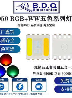 5050RGBWW红蓝绿/暖白/正白五合一大功率LED贴片高亮灯珠5054RGBW