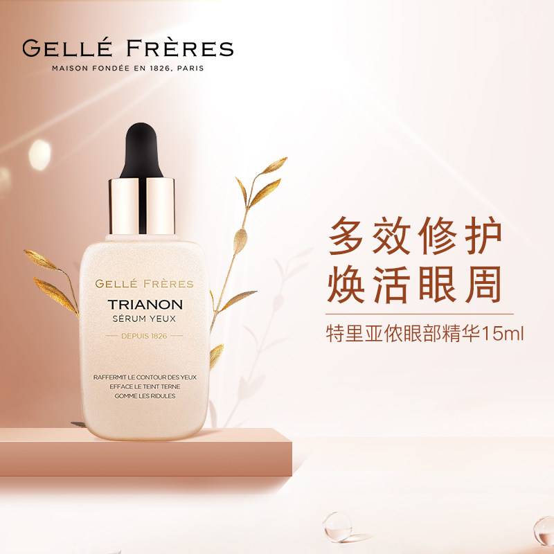 GF婕珞芙特里亚侬多效修护眼部精华液15ml淡化细纹抗衰保湿滋养