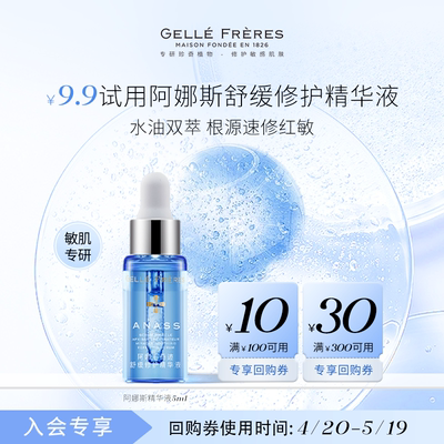 【会员尝鲜派样】婕珞芙阿娜斯精华液5ml敏感肌保湿舒缓修护