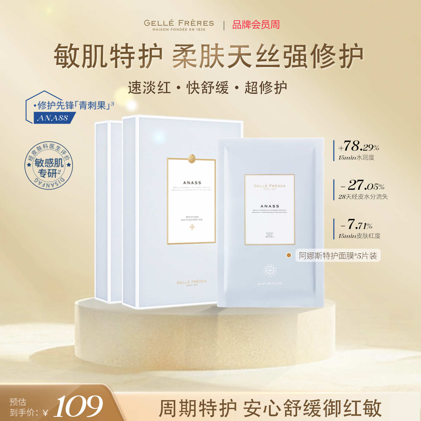 婕珞芙法国阿娜保湿敏肌精华面膜