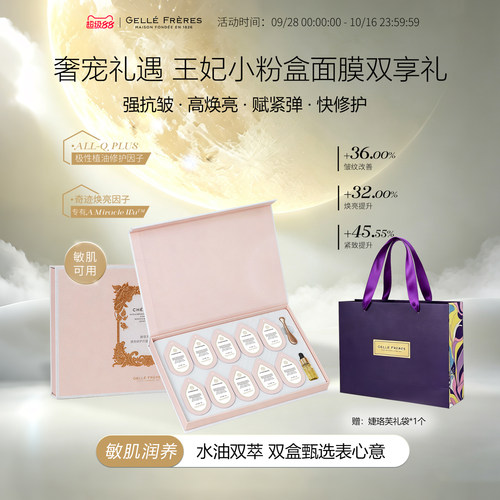 【重磅升级】婕珞芙王妃蔷薇焕亮修护抗皱紧致舒缓精华涂抹面膜