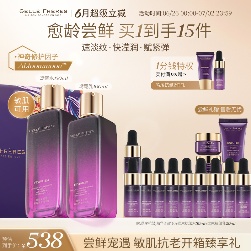 婕珞芙紧致抚纹鸢尾水乳套组